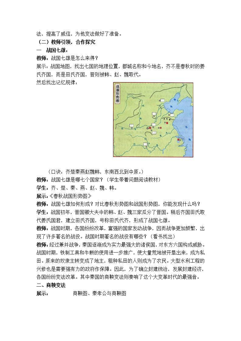 部編版七年級歷史上冊:2.7 戰(zhàn)國時期的社會變化-教案第2頁