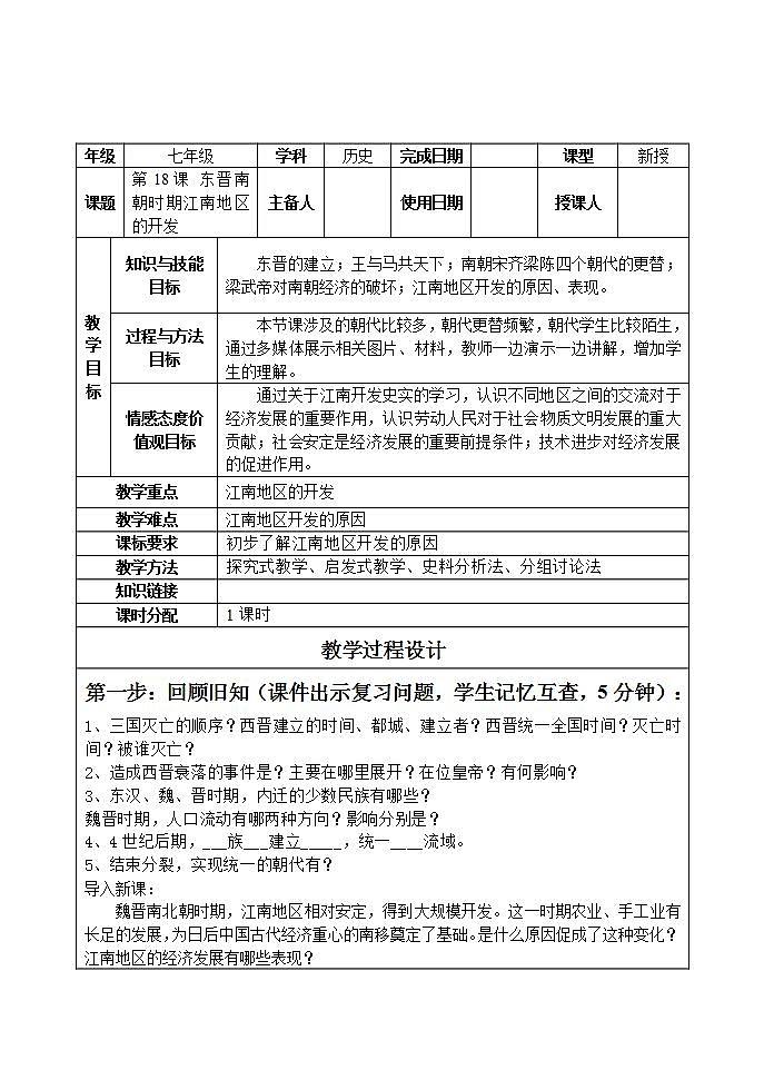部編版七年級歷史上冊：4.18 東晉南朝時期江南地區(qū)的開發(fā)-教案第1頁