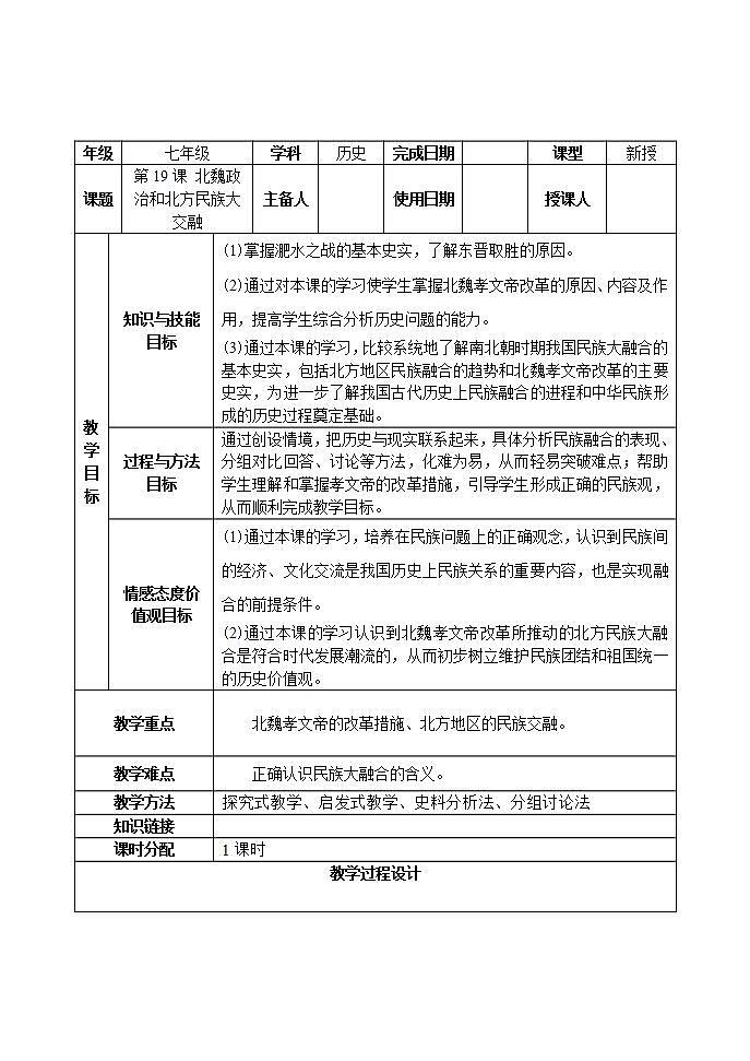 部编版七年级历史上册:4.19 北魏政治和北方民族大交融-教案第1页