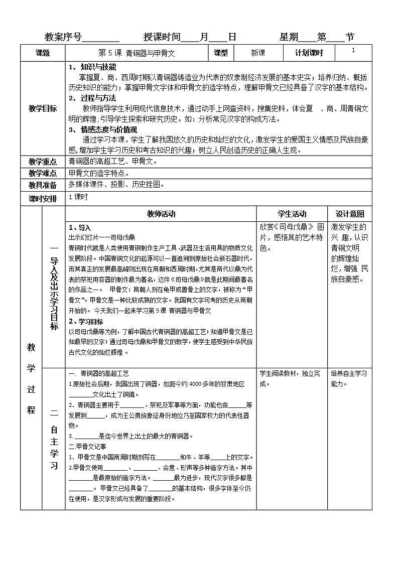 部編版七年級(jí)歷史上冊(cè):2.5 青銅器與甲骨文-教案第1頁(yè)
