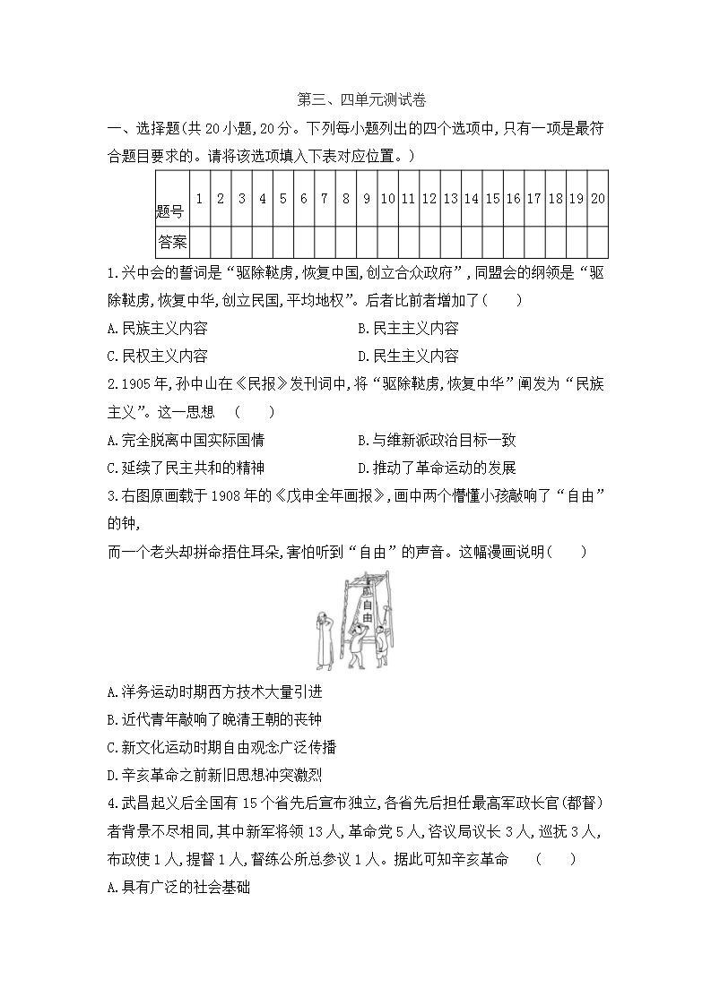 第三、四单元测试卷 2021_2022学年部编版八年级历史上册(word版含答案)01