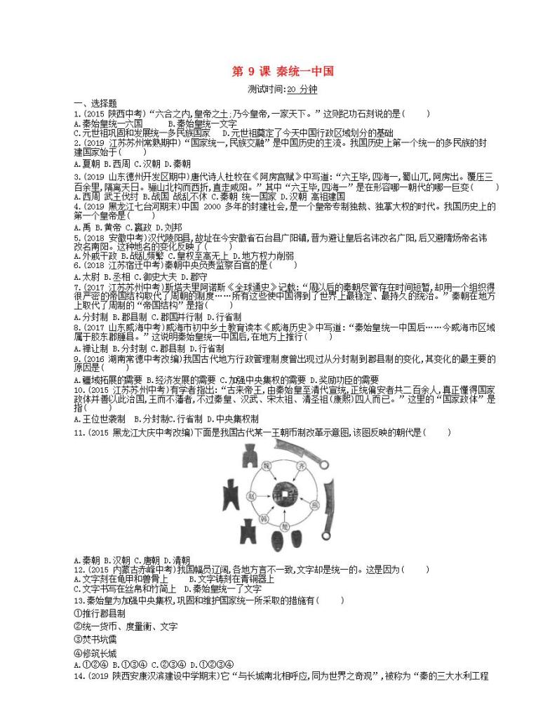 2021-2022人教部编版七年级历史上册 第三单元 第9课秦统一中国课时检测卷含解析01