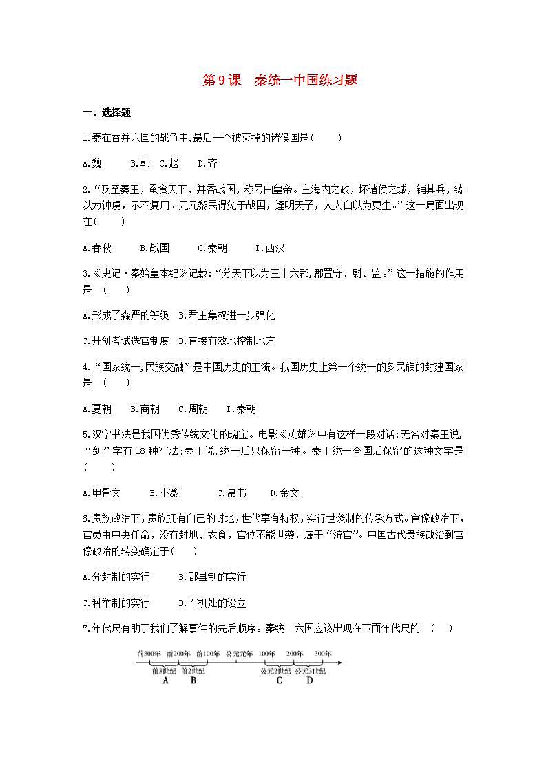 七年级历史上册第三单元秦汉时期:统一多民族国家的建立和巩固第9课秦统一中国练习题新人教版01