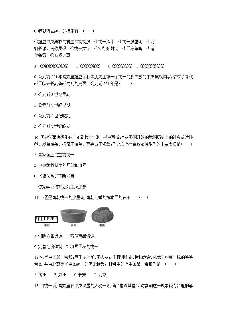 七年级历史上册第三单元秦汉时期:统一多民族国家的建立和巩固第9课秦统一中国练习题新人教版02