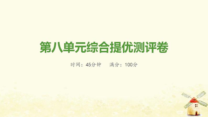 八年级历史上册第八单元近代经济社会生活与教育文化事业的发展综合提优测评卷课件新人教版第1页