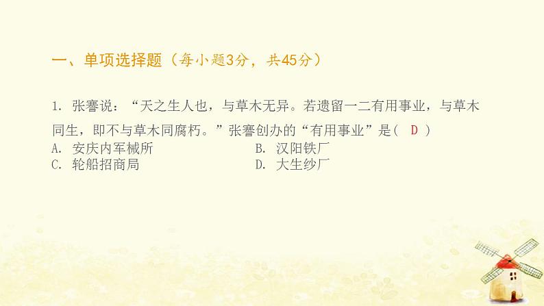 八年级历史上册第八单元近代经济社会生活与教育文化事业的发展综合提优测评卷课件新人教版第2页