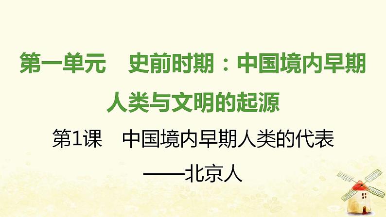 七年级历史上册第一单元史前时期 中国境内早期人类与文明的起源第1课中国境内早期人类的代表__北京人课时训练课件新人教版第1页