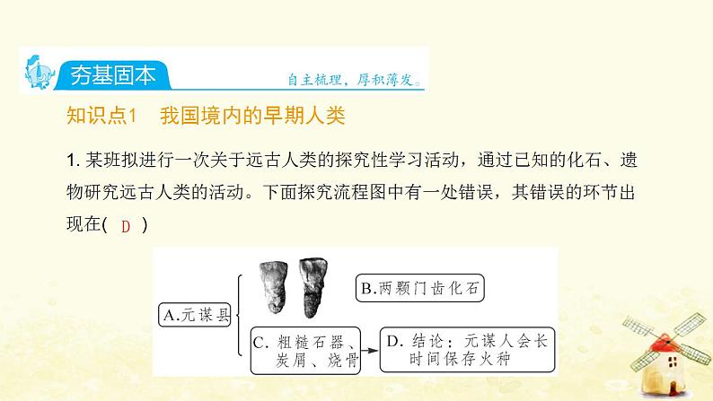 七年级历史上册第一单元史前时期 中国境内早期人类与文明的起源第1课中国境内早期人类的代表__北京人课时训练课件新人教版第2页