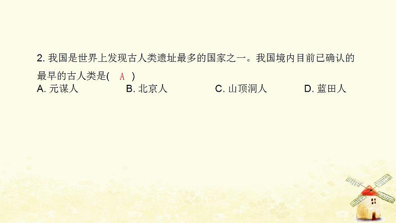 七年级历史上册第一单元史前时期 中国境内早期人类与文明的起源第1课中国境内早期人类的代表__北京人课时训练课件新人教版第3页