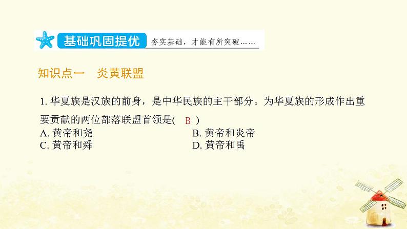 七年级历史上册第一单元史前时期 中国境内早期人类与文明的起源第3课远古的传说提优训练课件2新人教版第2页