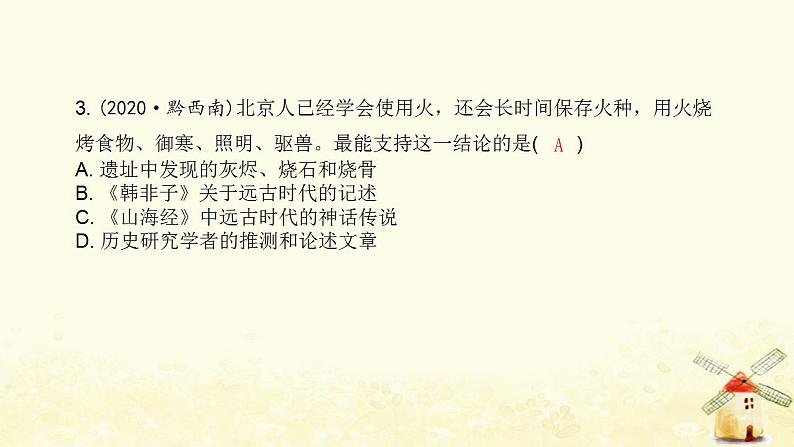 七年级历史上册第一单元史前时期 中国境内早期人类与文明的起源中考真题演练课件新人教版04