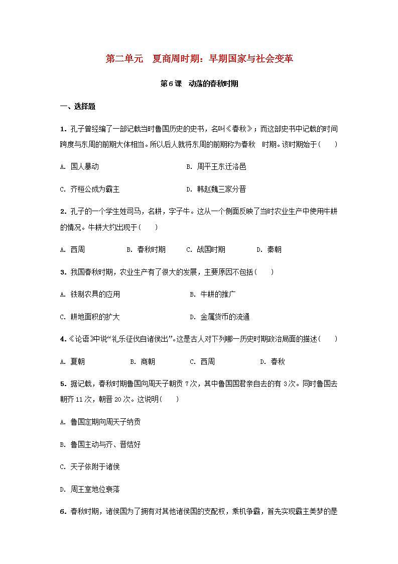 七年级历史上册第二单元夏商周时期:早期国家与社会变革第6课动荡的春秋时期课堂作业新人教版01