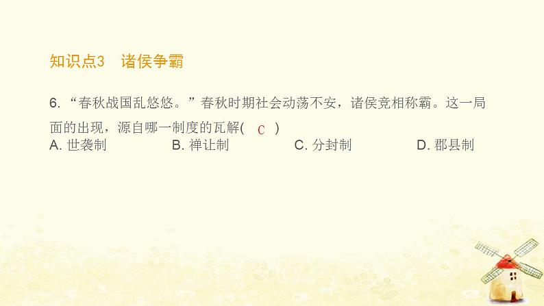 七年级历史上册第二单元夏商周时期 早期国家与社会变革第6课动荡的春秋时期课时训练课件新人教版07