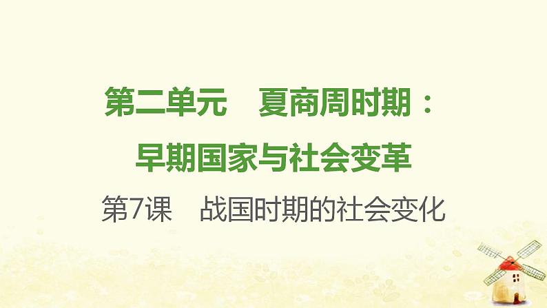 七年级历史上册第二单元夏商周时期 早期国家与社会变革第7课战国时期的社会变化提优训练课件1新人教版第1页
