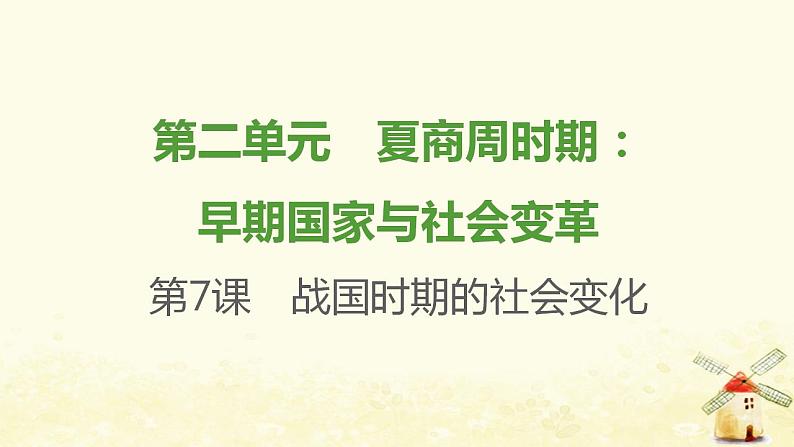 七年级历史上册第二单元夏商周时期 早期国家与社会变革第7课战国时期的社会变化提优训练课件2新人教版01