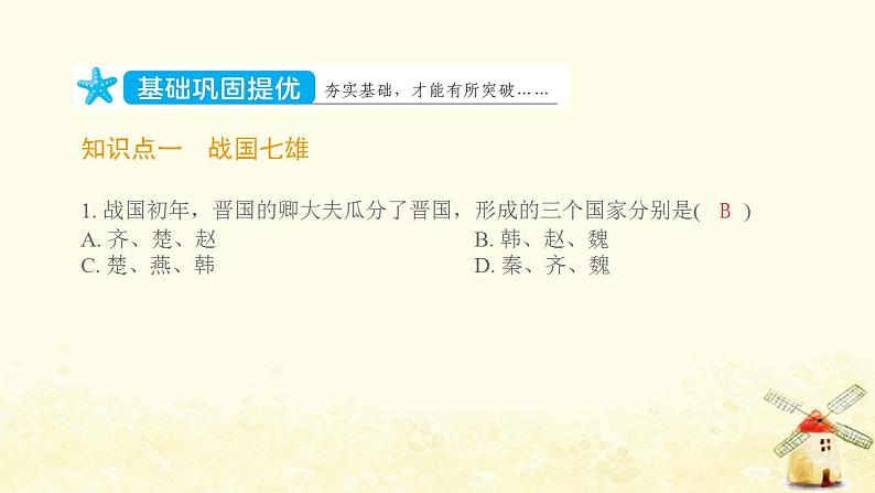 七年级历史上册第二单元夏商周时期 早期国家与社会变革第7课战国时期的社会变化提优训练课件2新人教版02