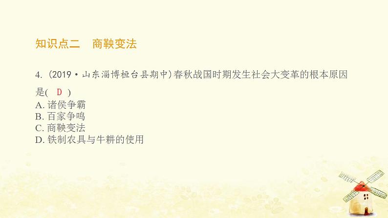 七年级历史上册第二单元夏商周时期 早期国家与社会变革第7课战国时期的社会变化提优训练课件2新人教版05