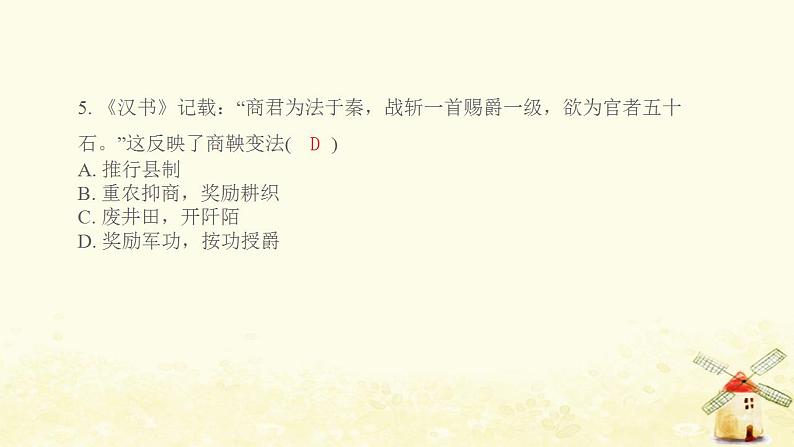 七年级历史上册第二单元夏商周时期 早期国家与社会变革第7课战国时期的社会变化提优训练课件2新人教版06