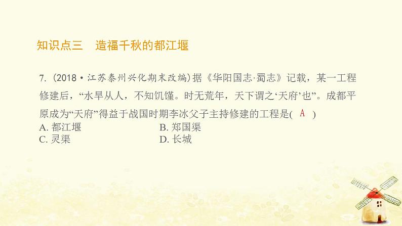 七年级历史上册第二单元夏商周时期 早期国家与社会变革第7课战国时期的社会变化提优训练课件2新人教版08