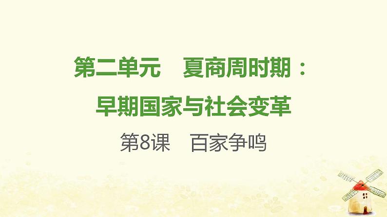 七年级历史上册第二单元夏商周时期 早期国家与社会变革第8课百家争鸣提优训练课件1新人教版第1页