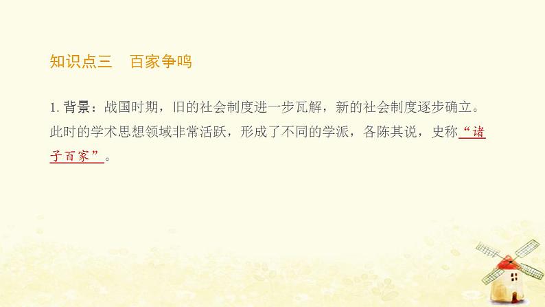 七年级历史上册第二单元夏商周时期 早期国家与社会变革第8课百家争鸣提优训练课件1新人教版第6页
