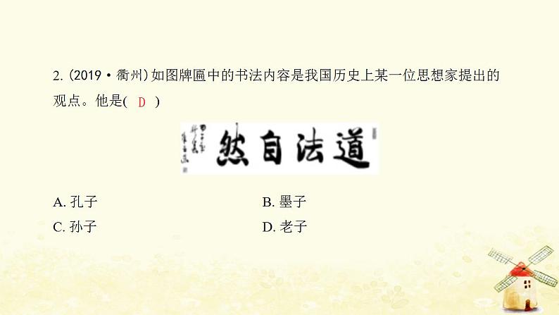 七年级历史上册第二单元夏商周时期 早期国家与社会变革第8课百家争鸣提优训练课件2新人教版第3页
