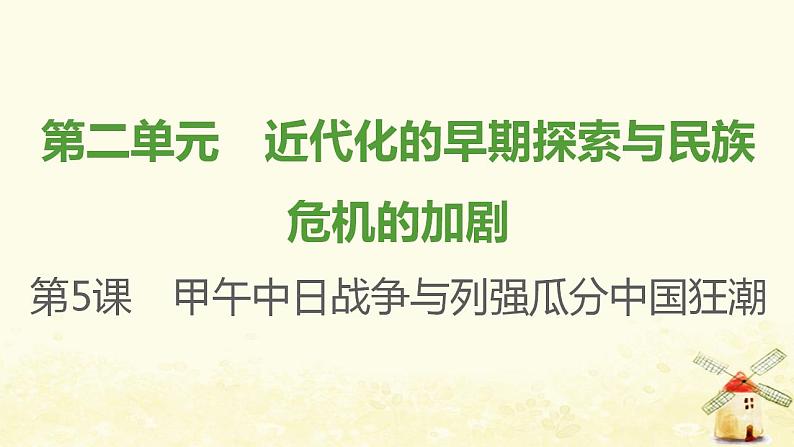 八年级历史上册第二单元近代化的早期探索与民族危机的加剧第5课甲午中日战争与列强瓜分中国狂潮课件新人教版101