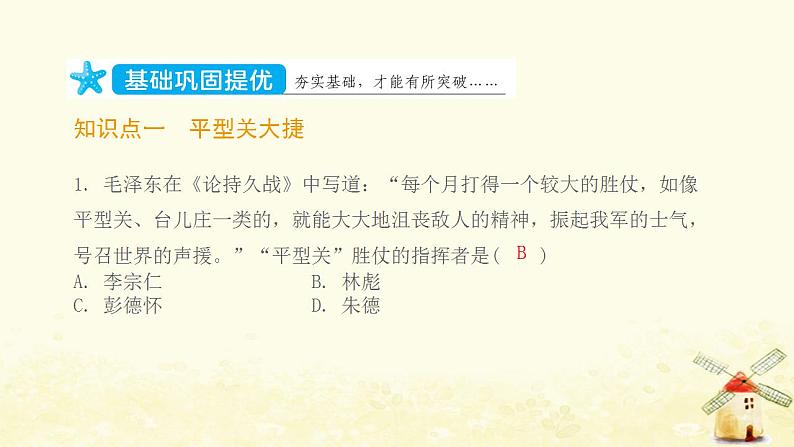 八年级历史上册第六单元中华民族的抗日战争第21课敌后战场的抗战课件新人教版102