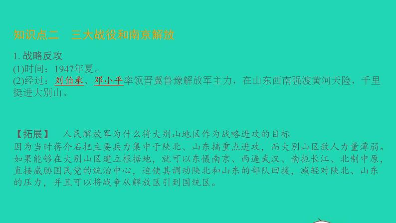 八年级历史上册第七单元人民解放战争第24课人民解放战争的胜利课件新人教版1第5页