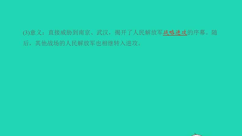 八年级历史上册第七单元人民解放战争第24课人民解放战争的胜利课件新人教版1第6页