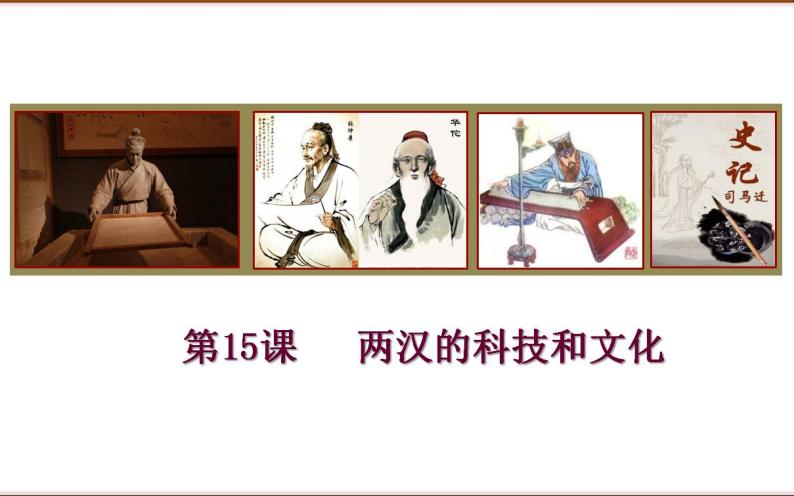 部编版七年级历史上册：3.15 两汉的科技和文化-课件01