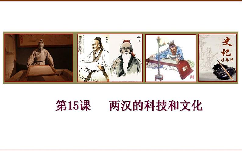 部编版七年级历史上册:3.15 两汉的科技和文化-课件01