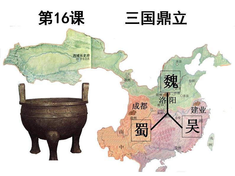 部编版七年级历史上册:4.16 三国鼎立-课件02