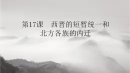 部编版七年级历史上册：4.17 西晋的短暂统一和北方各族的内迁-课件