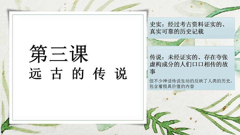 部编版七年级历史上册:1.3 远古的传说-课件01
