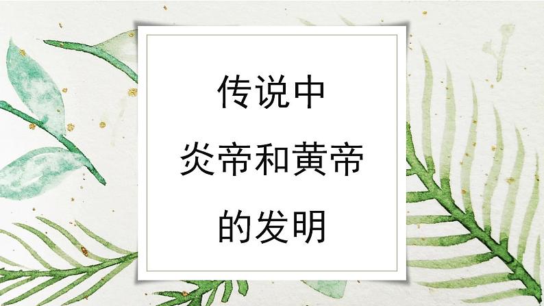 部编版七年级历史上册:1.3 远古的传说-课件05