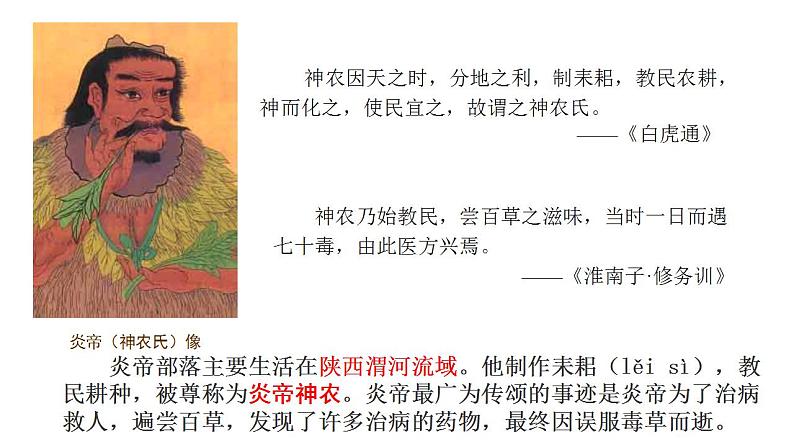 部编版七年级历史上册:1.3 远古的传说-课件06