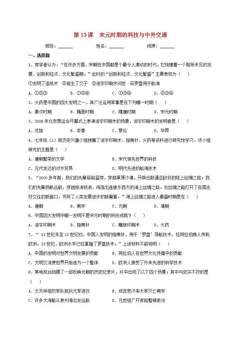 七年级历史下册第二单元辽宋夏金元时期民族关系发展和社会变化第13课宋元时期的科技与中外交通同步测试新人教版第1页