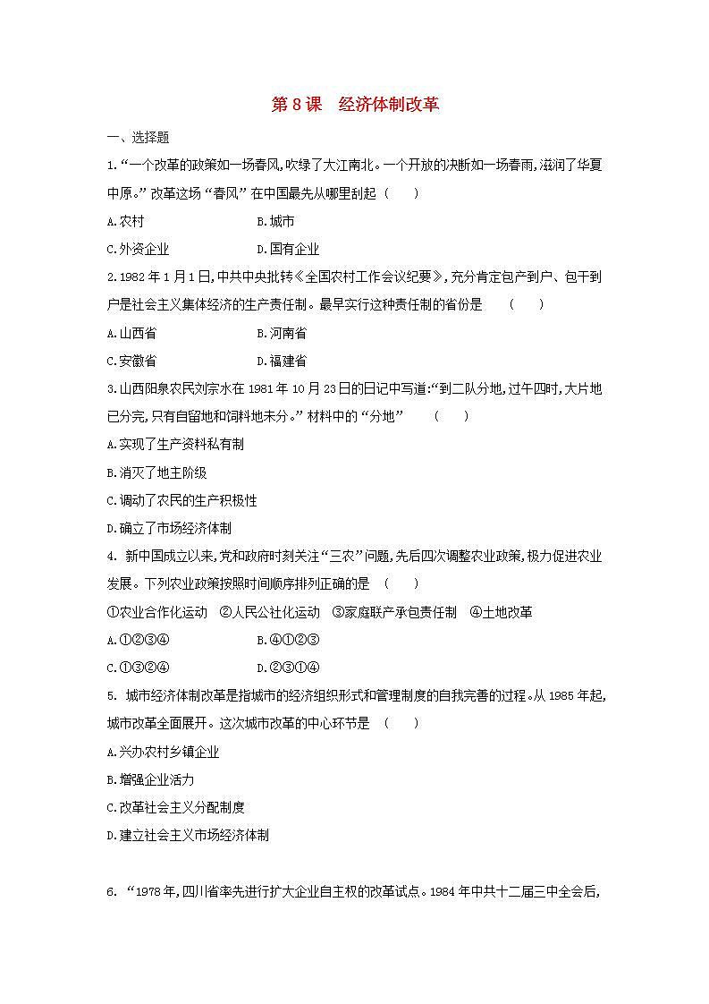 八年级历史下册第三单元中国特色社会主义道路第8课经济体制改革同步训练新人教版01