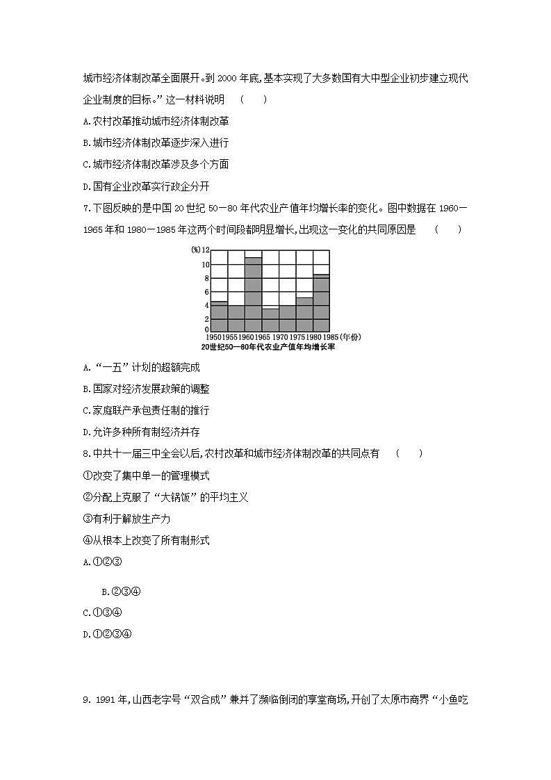 八年级历史下册第三单元中国特色社会主义道路第8课经济体制改革同步训练新人教版02