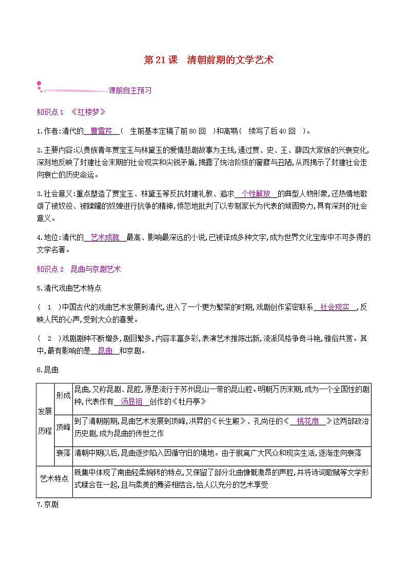 七年级历史下册第三单元明清时期统一多民族国家的巩固与发展第21课清朝前期的文学艺术同步练习新人教版01