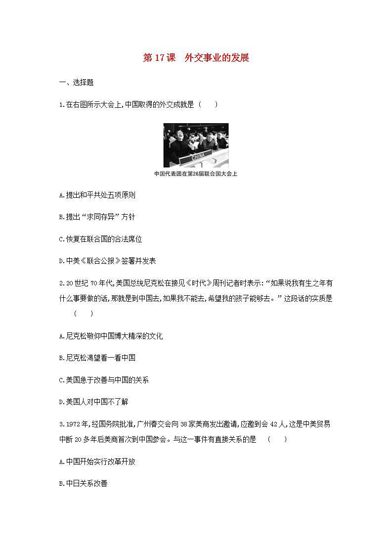 八年级历史下册第五单元国防建设与外交成就第17课外交事业的发展同步练习新人教版第1页
