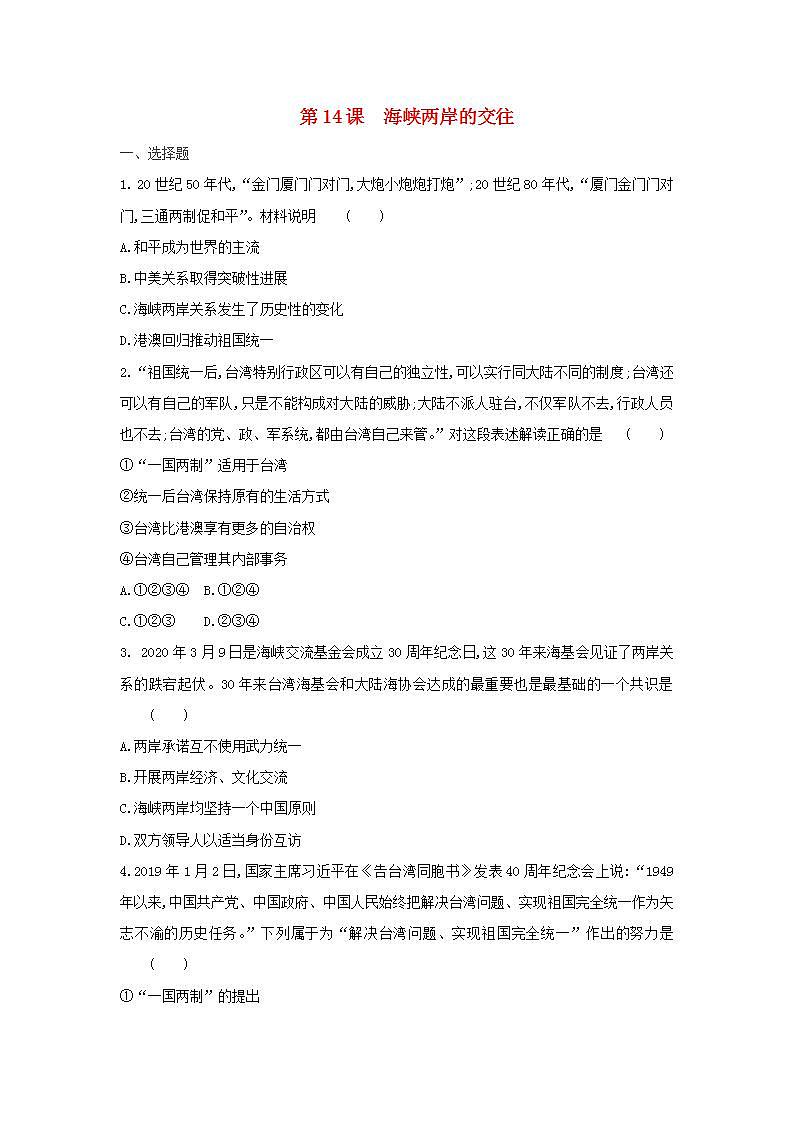 八年级历史下册第四单元民族团结与祖国统一第14课海峡两岸的交往同步训练新人教版第1页