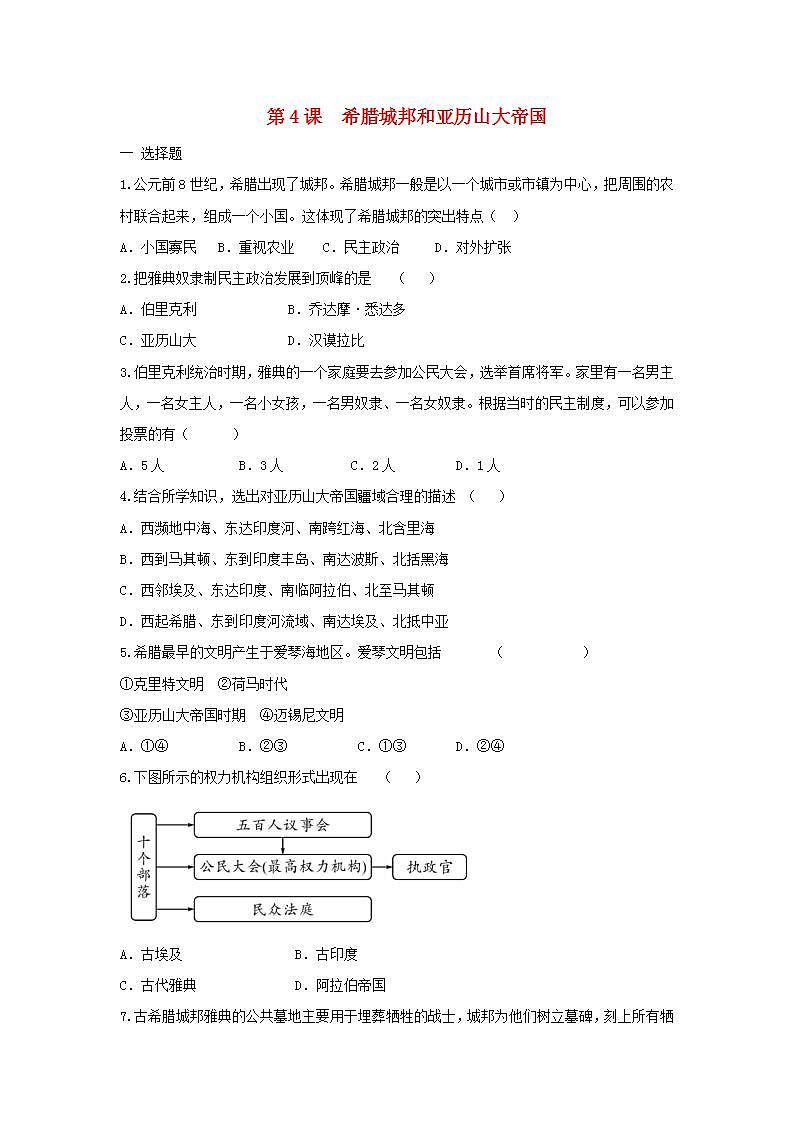 九年级历史上册第二单元古代欧洲文明第4课希腊城邦和亚历山大帝国同步练习新人教版第1页
