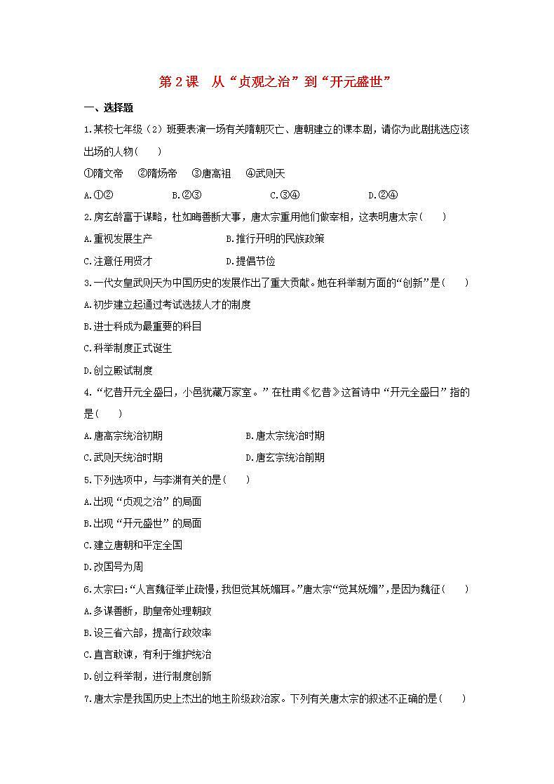 春学期七年级历史下册第一单元隋唐时期繁荣与开放的时代第2课从“贞观之治”到“开元盛世”补充习题新人教版第1页