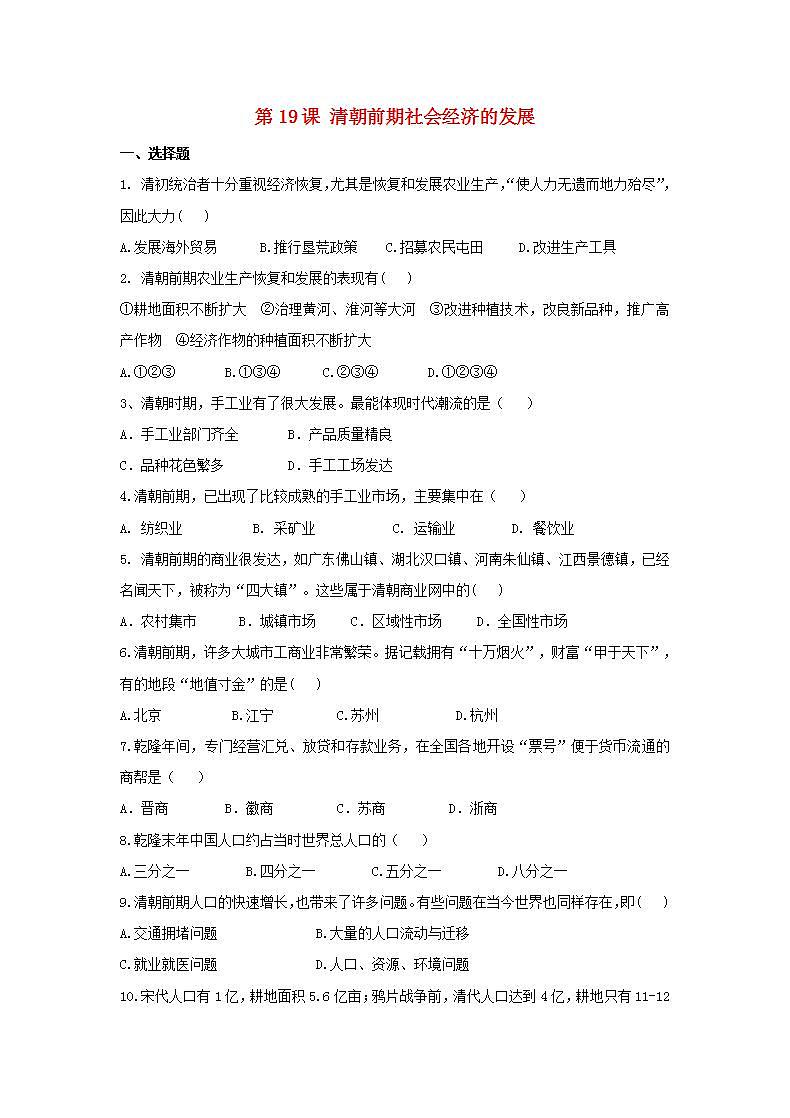 春学期七年级历史下册第三单元明清时期统一多民族国家的巩固与发展第19课清朝前期社会经济的发展补充习题新人教版第1页