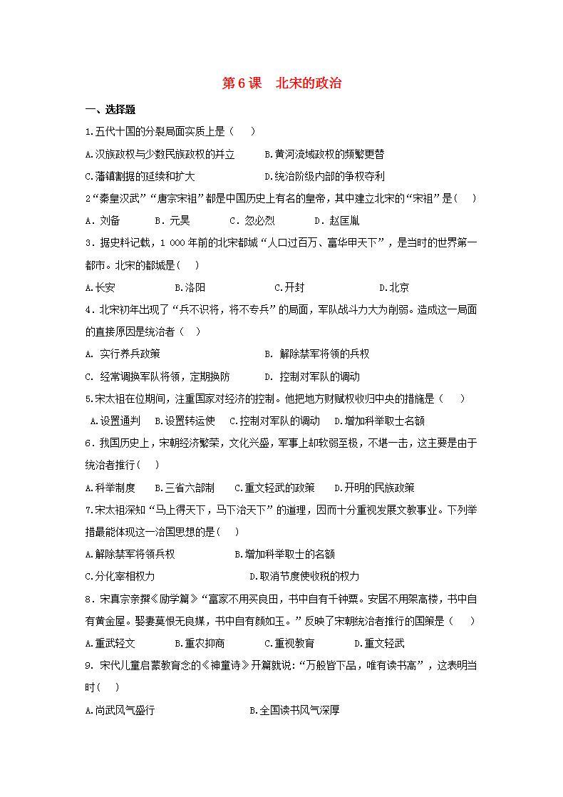 春学期七年级历史下册第二单元辽宋夏金元时期民族关系发展和社会变化第6课北宋的政治补充习题新人教版01