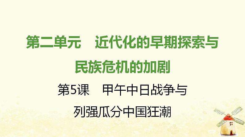 秋学期八年级历史上册第二单元近代化的早期探索与民族危机的加剧第5课甲午中日战争与列强瓜分中国狂潮课件新人教版01