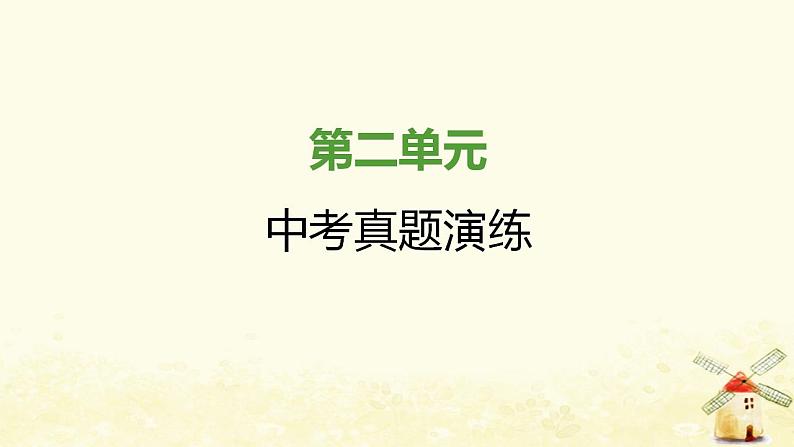 秋学期八年级历史上册第二单元近代化的早期探索与民族危机的加剧中考真题演练课件新人教版01