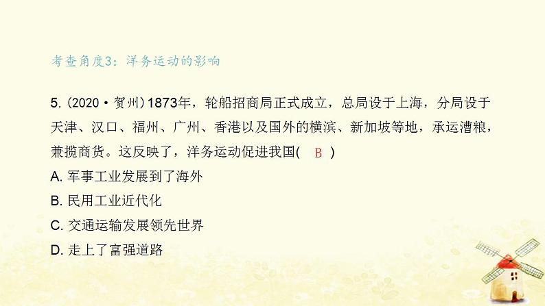 秋学期八年级历史上册第二单元近代化的早期探索与民族危机的加剧中考真题演练课件新人教版06